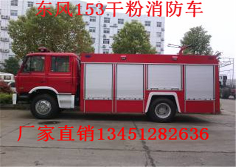 東風(fēng)153型3噸干粉消防車